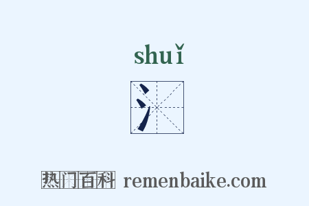 氵是什么意思的图片